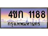 มีโชค มีดี ทะเบียนรถ 1188 เลขประมูล ทะเบียนสวย 1188 - 4ขก 1188 ทะเบียนมงคล ป้ายประมูล,4ขก 1188