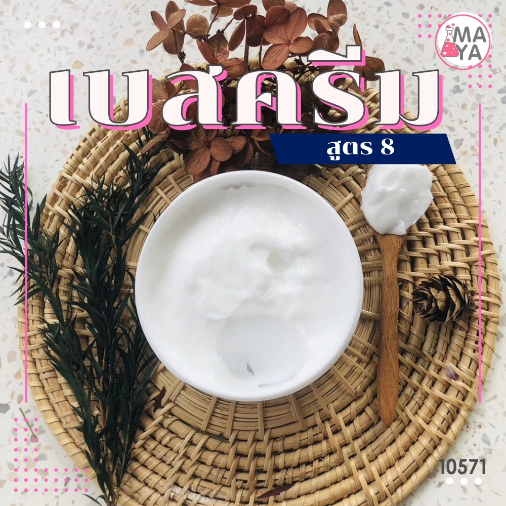 🍒10571 เบสครีม สูตร 8 Maya intensive moisture butter cream (Base)