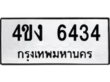 ทะเบียนรถ ทะเบียนรถ 6434 - 4ขง 6434 ทะเบียนสวย จากกรมขนส่ง,4ขง 6434