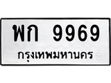 ทะเบียนมงคล 9969 หมวดเก่า ทะเบียนรถ 9969 - พก 9969 ทะเบียนสวย ทะเบียนมงคล ,พก 9969
