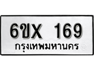 รับจองทะเบียน 169 –ทะเบียนรถเลข 169 หมวดใหม่เลขถูกใจจากกรมขนส่ง