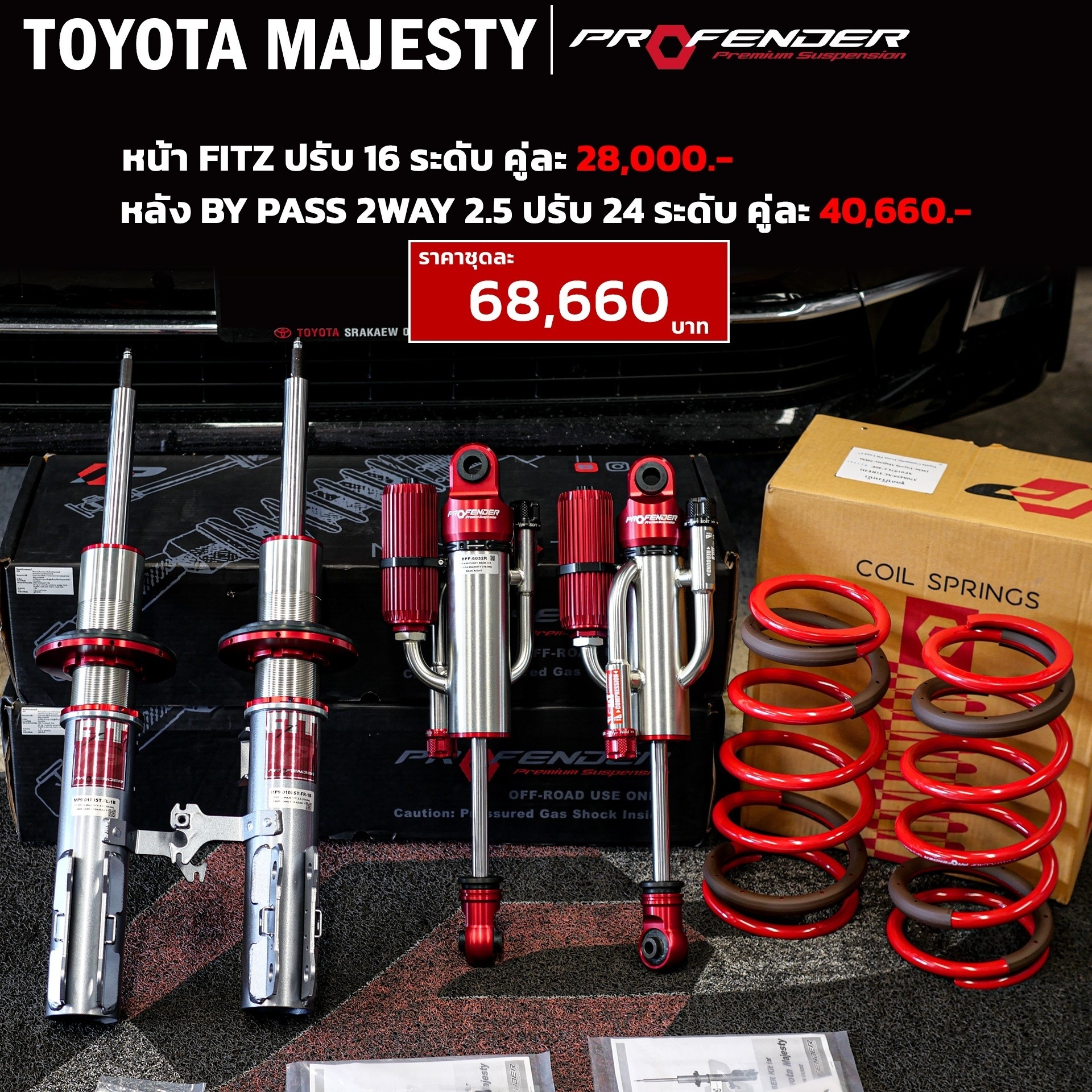 ่วงล่างสำหรับรถ TOYOTA MAJESTY ตัว TOPสุด จาก PROFENDER