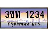 ทะเบียนประมูลเลขสวย 1234 ทะเบียน 1234 – 3ขท 1234 ทะเบียนเลขสวย จากกรมขนส่งฯ ,3ขท 1234