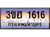 เลขทะเบียน 1616 ผลรวมดี 24 ป้ายประมูล – 3ขฮ 1616 เลขสวยเหนือระดับ ในราคาพิเศษ, 3ขฮ 1616