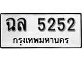 ทะเบียนมงคล 5252 ทะเบียนรถ 5252 – ฉล 5252 ทะเบียนสวย หมวดเก่า จากกรมขนส่ง, ฉล 5252