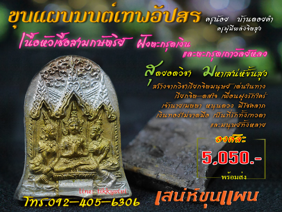 ขุนแผนมนต์เทพอัปสร เนื้อหัวเชื้อตะกรุดเงิน