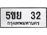 ทะเบียนมงคล 32 - 5ขย 32 ทะเบียนมงคลนำโชค จากกรมขนส่งฯ,5ขย 32