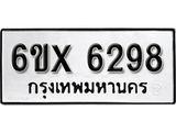 รับจองทะเบียน 6298 –ทะเบียนรถเลข 6298 หมวดใหม่เลขถูกใจจากกรมขนส่ง