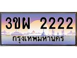 ทะเบียน 2222 เลขทะเบียนประมูล l 3ขผ 2222 l ทะเบียนสวยสำหรับรถคุณ, 3ขผ 2222