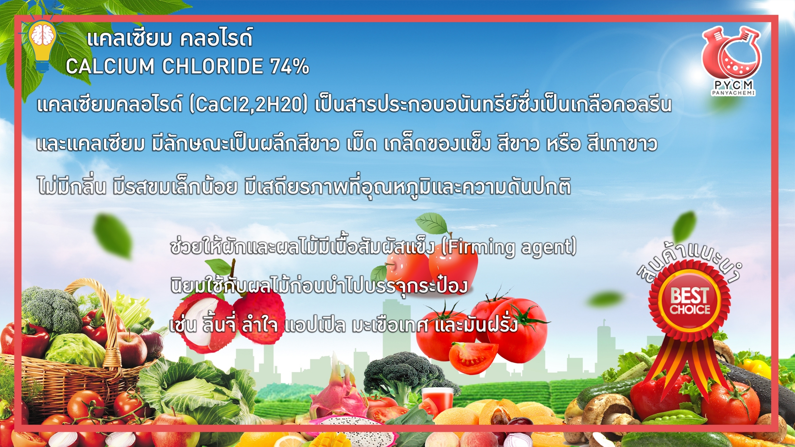 🌈12906 แคลเซียม คลอไรด์ (Calcium Chloride 74%) ขนาด 25 กก.