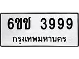 ทะเบียนรถ ทะเบียนรถ 3999 – 6ขช 3999 ทะเบียนสวย จากกรมขนส่ง,6ขช 3999