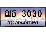ทะเบียนรถ 3030 ป้ายประมูล – ฌธ 3030 เลขผลรวมดี 15 พร้อมส่งมอบ จากกรมขนส่ง, ฌธ 3030