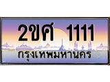 ทะเบียนประมูล 1111, ผลรวมดี 15, ทะเบียนรถ 1111 – 2ขศ 1111,ทะเบียนมงคลเลขสวย จากกรมขนส่งฯ, 2ขศ 1111