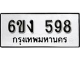 รับจองทะเบียนรถ 598 หมวดใหม่ 6ขง 598 ทะเบียนมงคล ผลรวมดี 32