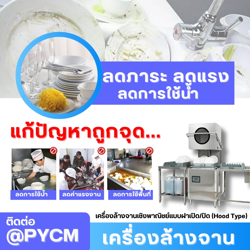 เครื่องล้างจานเชิงพาณิชย์แบบฝาเปิด/ปิด (Hood Type) รุ่น WTD-1