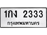 ทะเบียนมงคล 2333 - 1กง 2333 ทะเบียนมงคลนำโชค จากกรมขนส่งฯ, 1กง 2333