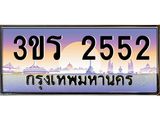 ทะเบียนรถ 2552 ป้ายประมูล 2552 – 3ขร 2552 พร้อมส่งมอบ จากกรมขนส่ง ,3ขร 2552