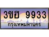 ทะเบียนรถประมูล 9933 ทะเบียน 9933 – 3ขฮ 9933 ทำนายทะเบียนรถ,3ขฮ 9933