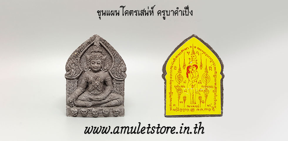 ขุนแผนโคตเสน่ห์ ครูบาคำเป็ง สำนักสงฆ์มะค่างาม จ.กำแพงเพชร