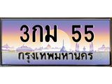 ทะเบียนรถ 55 เลขประมูล ทะเบียนสวย 3กม 55 จากกรมขนส่ง - 3กม 55
