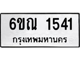 รับจองทะเบียนรถ 1541 หมวดใหม่ 6ขณ 1541 ทะเบียนมงคล ผลรวมดี 24