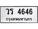 ทะเบียนมงคล 4646 ทะเบียนรถ 4646 – วร 4646 ทะเบียนสวย หมวดเก่า จากกรมขนส่ง, วร 4646