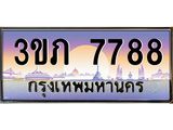 ทะเบียนรถ 7788 เลขประมูลทะเบียน 3ขภ 7788 ทะเบียนมงคลเลขสวย โดย บริษัท ออนไลน์ขายดี จำกัด,3ขภ 7788