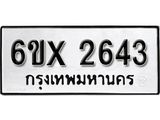 รับจองทะเบียน 2643 –ทะเบียนรถเลข 2643 หมวดใหม่เลขถูกใจจากกรมขนส่ง