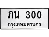 ทะเบียนมงคล 300 ทะเบียนรถ 300 – ภน 300 ทะเบียนสวย หมวดเก่า จากกรมขนส่ง, ภน 300