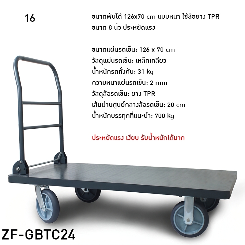 รถเข็นท้องแบน ZF-GBTC24 มีรุ่นรองรับน้ำหนักสูงสุดได้ถึง 1000kg.