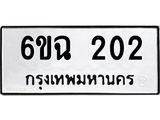 ทะเบียนมงคล 202 ทะเบียนรถ l 6ขฉ 202 l ทะเบียนมงคลนำโชค จากกรมขนส่งฯ,6ขฉ 202