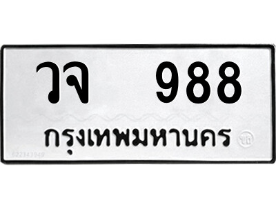 ทะเบียนมงคล 988 ทะเบียนรถ 988 – วจ 988 ทะเบียนมงคล จากกรมขนส่ง,วจ 988
