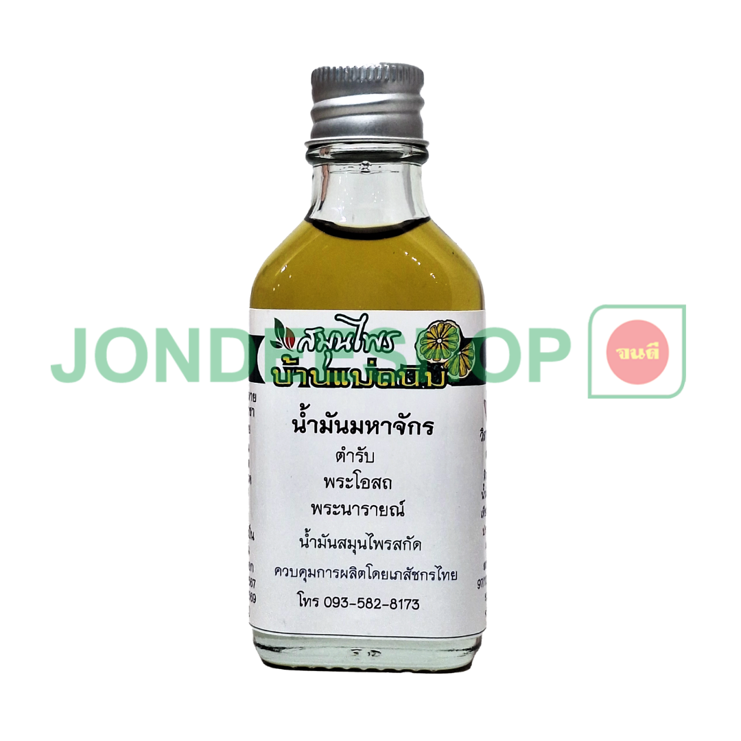 น้ำมันมหาจักร บ้านแม่ถนิม #8059711220017