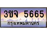 เลขทะเบียน 5665, ป้ายประมูล – 3ขจ 5665, เลขสวยเหนือระดับ ในราคาพิเศษ, 3ขจ 5665