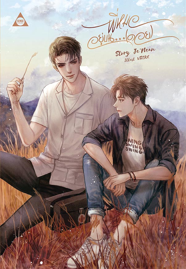 พี่หมออยู่บน…(ดอย)