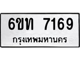 รับจองทะเบียนรถ 7169 หมวดใหม่ 6ขท 7169 ทะเบียนมงคล ผลรวมดี 32