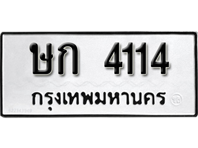 ทะเบียนมงคล 4114 ทะเบียนรถ 4114 – ษก 4114 ทะเบียนมงคล จากกรมขนส่ง,ษก 4114