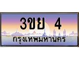 3.เว็บทะเบียนรถ 4 เลขประมูล ทะเบียนสวย 3ขย 4 จากกรมขนส่ง,3ขย 4