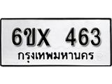 รับจองทะเบียน 463 –ทะเบียนรถเลข 463 หมวดใหม่เลขถูกใจจากกรมขนส่ง