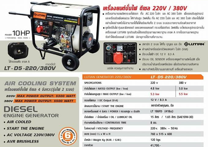 Lutian เครื่องปั่นไฟดีเซล 5500วัตต์ รุ่น LT-D5-220/380V