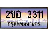 เลขทะเบียน 3311 ป้ายประมูล – 2ขอ 3311 พร้อมส่งมอบ ในราคาพิเศษ ,2ขอ 3311