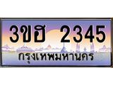 ทะเบียนประมูล 2345, ผลรวมดี 24, ทะเบียนรถ 2345 – 3ขฮ 2345,ทะเบียนมงคลเลขสวย จากกรมขนส่งฯ, 3ขฮ 2345