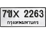 รับจองทะเบียน 2263 – ทะเบียนรถเลข 2263 หมวดใหม่เลขถูกใจจากกรมขนส่ง