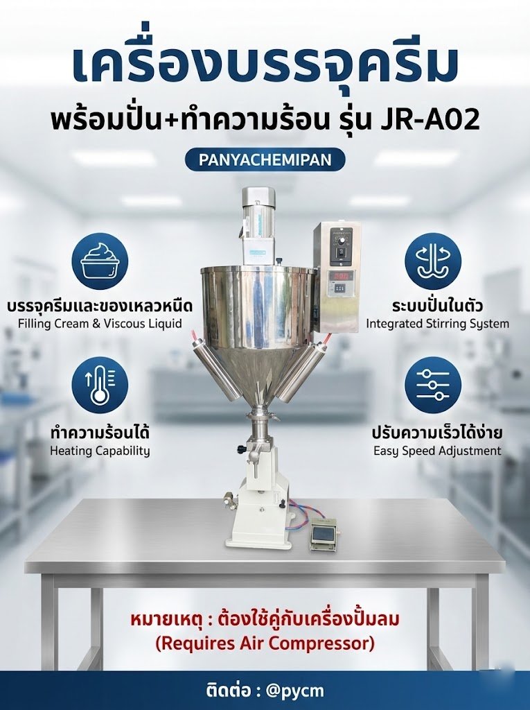 เครื่องบรรจุครีม พร้อมปั่น+ทำความร้อน รุ่น JR-A02 (ต้องใช้คู่กับเครื่องปั้มลม)