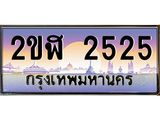 ทะเบียนรถ 2525 , เลขประมูล ผลรวมดี 23 ทะเบียนสวย – 2ขฬ 2525 ,ทะเบียนประมูล ทะเบียนขนส่ง, 2ขฬ 2525