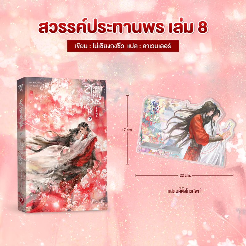 ของพรีเมียมสวรรค์ประทานพร สแตนดี้ตั้งโทรศัพท์ + สวรรค์ประทานพร เล่ม 8