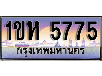 ทะเบียนประมูล 5775 ทะเบียน 5775 – 1ขห 5775 ทะเบียนมงคลผลรวมดี 32 จากกรมขนส่งฯ ,1ขห 5775