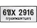 รับจองทะเบียน 2916 –ทะเบียนรถเลข 2916 หมวดใหม่เลขถูกใจจากกรมขนส่ง