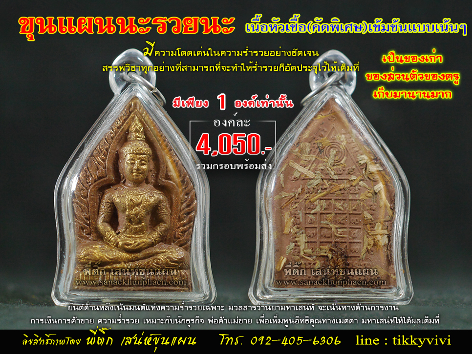 ขุนแผนนะรวยนะ หัวเชื้อคัดพิเศษพร้อมกรอบ