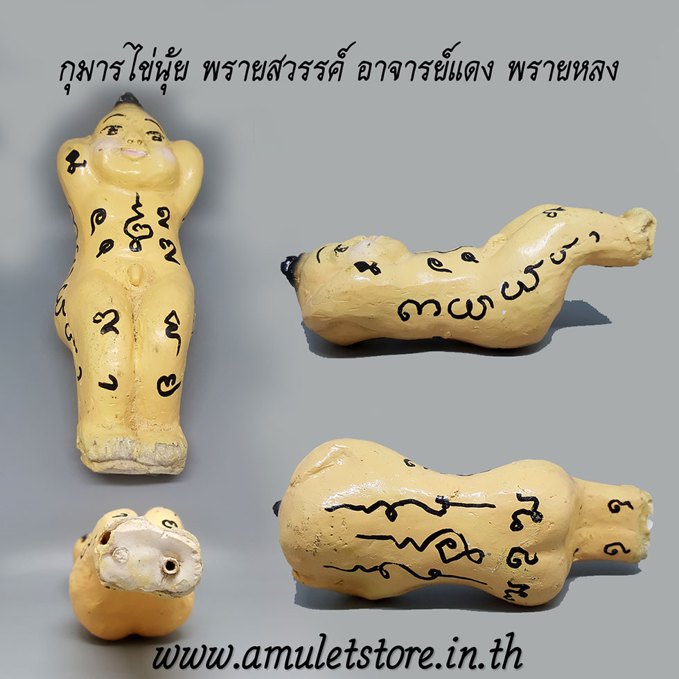 กุมารไข่นุ้ย พรายสวรรค์ อาจารย์แดง พรายหลง
